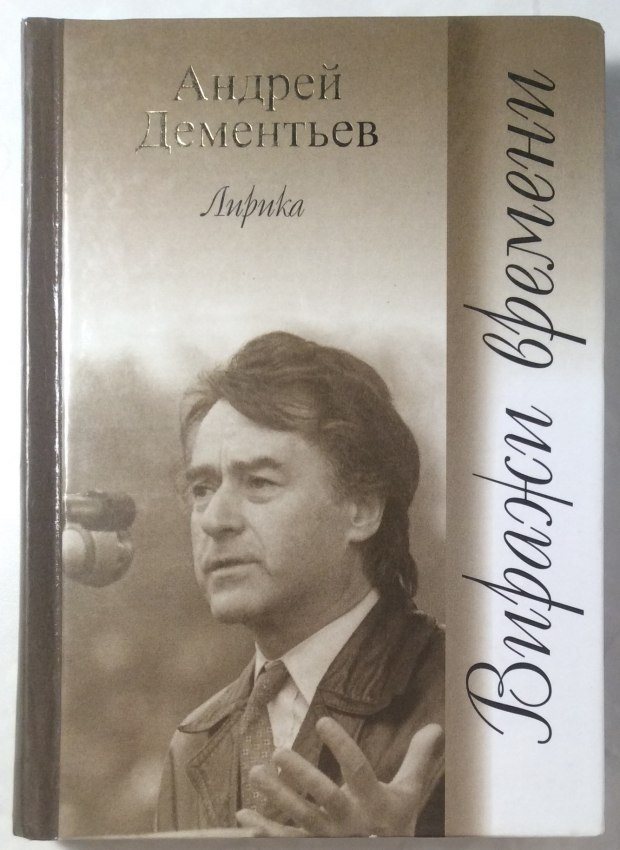 Андрей Дементьев - Виражи времени