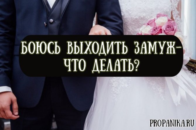 Боюсь выходить замуж что делать при гамофобии