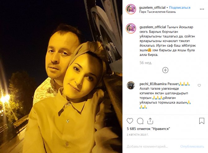 Гузэлем Миннеханова с мужем