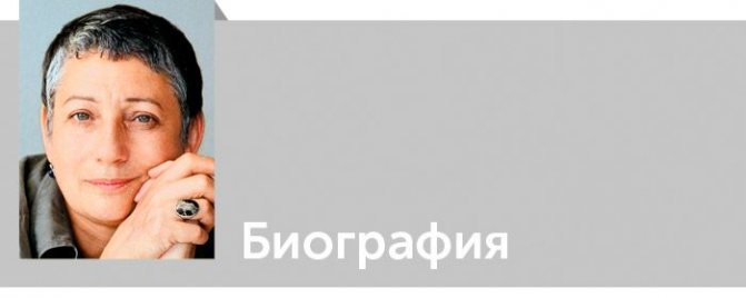 Людмила Евгеньевна Улицкая. Подробная биография. Читать онлайн