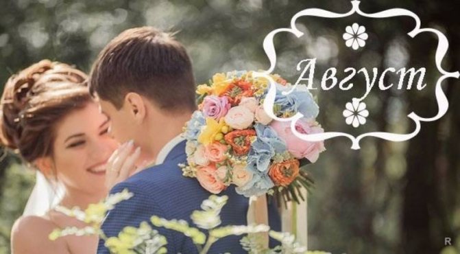 Самые благоприятные дни в августе 2019 года для свадьбы, бизнесе и знакомства: точная дата, знак Зодиака, фаза Луны