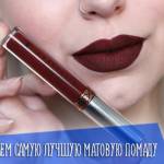 Выбираем самую лучшую матовую помаду для губ